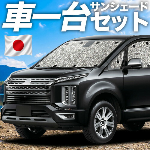 【4/18限定！最大全額2,800円引】【吸盤＋4個】 デリカ D5 D:5 新型対応 対応 サンシェード カーテン 車中泊 グッズ シームレスサンシェード CV1W CV2W CV3W CV4W CV5W 車用カーテン カーシェード サイド カーテン セット フロント カーテン セット 日除け 専用
