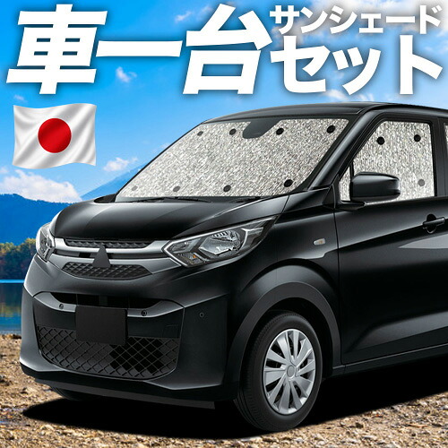 【7/22限定!最大全額3,000円引】【吸盤+1個】 新型 eKワゴン B33/36W型 対応 サンシェード カーテン 車中泊 グッズ シームレスサンシェード eK WAGON B33 B36W 車用カーテン カーシェード サイド カーテン セット フロント カーテン セット 日除け 専用 【日本製】|アトマイズ
