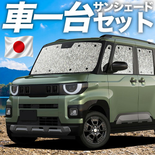 【7/22限定!最大全額3,000円引】【吸盤+1個】新型 デリカミニ BA 系 BA1A BA2A BA5A BA6A 対応 サンシェード カーテン 車中泊 グッズ シームレスサンシェード 車用カーテン カーシェード サイド カーテン セット フロント カーテン セット 日除け 専用 【日本製】|アトマイズ