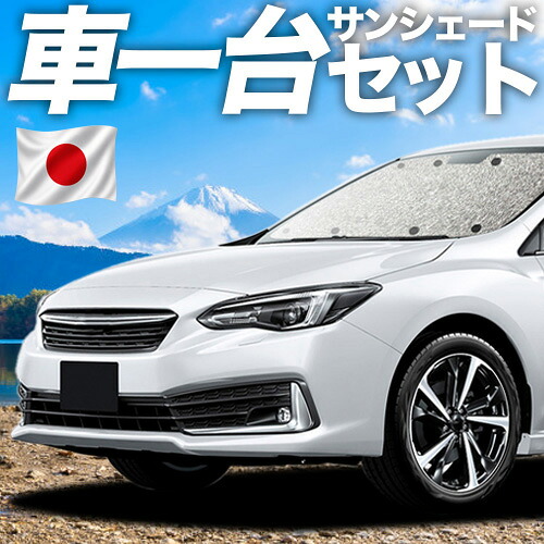 【7/25限定!最大全額3,500円引】【吸盤+4個】 新型 インプレッサスポーツ GT系 対応 サンシェード カーテン 車中泊 グッズ シームレスサンシェード IMPREZA SPORT 車用カーテン カーシェード サイド カーテン セット フロント カーテン セット 日除け 専用 【日本製】|アトマイズ