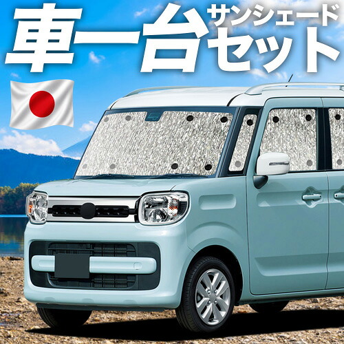 【4/20限定！最大全額3,500円引】 フレアワゴン MM53S 対応 サンシェード カーテン 車中泊 グッズ シームレスサンシェード カスタム FLAIRWAGON 車用カーテン カーシェード サイド カーテン セット フロント カーテン セット 日除け 専用 Lot No.11