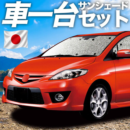 【7/25限定!最大全額3,500円引】【吸盤+4個】 プレマシー CW系 対応 サンシェード カーテン 車中泊 グッズ シームレスサンシェード PREMACY 車用カーテン カーシェード サイド カーテン セット フロント カーテン セット 日除け 専用 【日本製】|アトマイズ