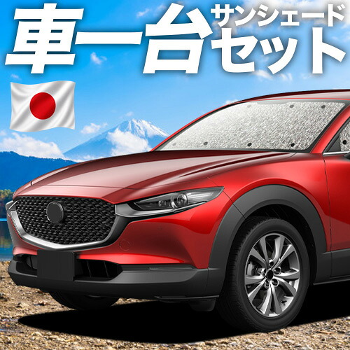【7/25限定!最大全額3,500円引】【吸盤+4個】 CX-30 DMEP/DM8P/DMFP型 対応 サンシェード カーテン 車中泊 グッズ シームレスサンシェード 車用カーテン カーシェード サイド カーテン セット フロント カーテン セット 日除け 専用 【日本製】|アトマイズ