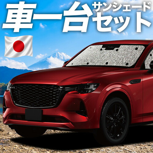 【7/25限定！最大全額3,500円引】【吸盤＋4個】 MAZDA CX-60 KH系 対応 サンシェード カーテン 車中泊 グッズ シームレスサンシェード XD S Package L Package 車用カーテン カーシェード サイド カーテン セット フロント カーテン セット 日除け 専用 【日本製】｜アトマイズ