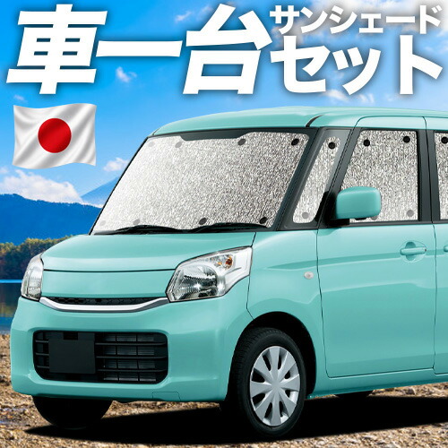 【4/20限定！最大全額3,500円引】 スペーシア スペーシアカスタム MK32S/42S 対応 サンシェード カーテン 車中泊 グッズ シームレスサンシェード 車用カーテン カーシェード サイド カーテン セット フロント カーテン セット 日除け 専用 Lot No.11