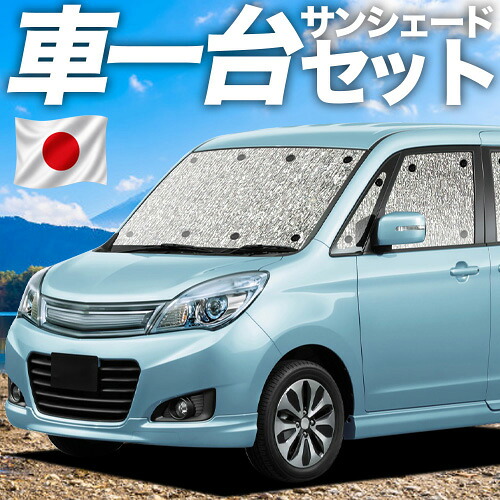 【7/25限定!最大全額3,500円引】【吸盤+4個】 ソリオ ソリオバンディット MA15S系 対応 サンシェード カーテン 車中泊 グッズ シームレスサンシェード 車用カーテン カーシェード サイド カーテン セット フロント カーテン セット 日除け 専用 【日本製】|アトマイズ