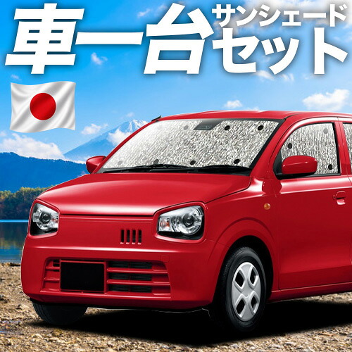 【7/22限定！最大全額3,000円引】【吸盤＋1個】 アルト HA36S系 対応 サンシェード カーテン 車中泊 グッズ シームレスサンシェード ALTO 車用カーテン カーシェード サイド カーテン セット フロント カーテン セット 日除け 専用 【日本製】｜アトマイズ
