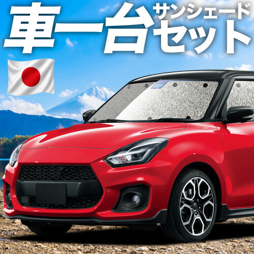 【7/25限定!最大全額3,500円引】【吸盤+4個】 スイフト ZC13S/53S/83S ZD53S/83S 対応 サンシェード カーテン 車中泊 グッズ シームレスサンシェード SWIFT 車用カーテン カーシェード サイド カーテン セット フロント カーテン セット 日除け 専用 【日本製】|アトマイズ