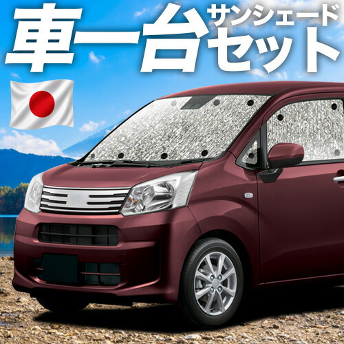 【7/22限定!最大全額3,000円引】【吸盤+1個】 ムーヴ ムーヴカスタム LA150S/160S系 対応 サンシェード カーテン 車中泊 グッズ シームレスサンシェード ムーブ 車用カーテン カーシェード サイド カーテン セット フロント カーテン セット 日除け 専用 【日本製】|アトマイズ