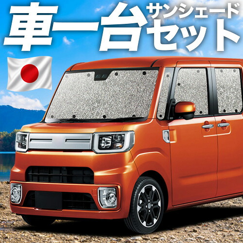 【7/22限定!最大全額3,000円引】【吸盤+1個】 ウェイク LA700S/LA710S系 対応 サンシェード カーテン 車中泊 グッズ シームレスサンシェード ウエイク WAKE 車用カーテン カーシェード サイド カーテン セット フロント カーテン セット 日除け 専用 【日本製】|アトマイズ