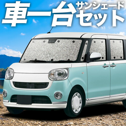 【4/20限定！最大全額3,500円引】 ムーヴ キャンバス LA800/810系 対応 サンシェード カーテン 車中泊 グッズ シームレスサンシェード MOVE CANVAS 車用カーテン カーシェード サイド カーテン セット フロント カーテン セット 日除け 専用 Lot No.11