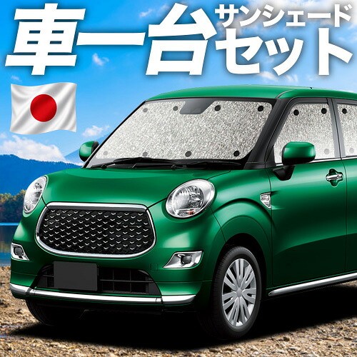【7/22限定！最大全額3,000円引】【吸盤＋1個】 キャスト LA250S/260S系 対応 サンシェード カーテン 車中泊 グッズ シームレスサンシェード CAST 車用カーテン カーシェード サイド カーテン セット フロント カーテン セット 日除け 専用 【日本製】｜アトマイズ