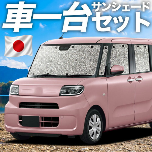 【4/20限定！最大全額3,500円引】 新型 タント LA650S/660S系 カスタム ファンクロス 対応 サンシェード カーテン 車中泊 グッズ シームレスサンシェード 車用カーテン カーシェード サイド カーテン セット フロント カーテン セット 日除け 専用 Lot No.11