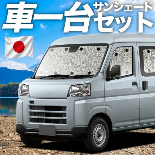【7/22限定!最大全額3,000円引】【吸盤+1個】 新型 ハイゼットカーゴ S700V/710V型 対応 サンシェード カーテン 車中泊 グッズ シームレスサンシェード 車用カーテン カーシェード サイド カーテン セット フロント カーテン セット 日除け 専用 【日本製】|アトマイズ