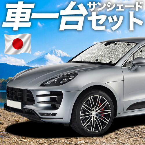 【7/25限定!最大全額3,500円引】【吸盤+4個】 ポルシェ マカン Macan 対応 サンシェード カーテン 車中泊 グッズ シームレスサンシェード S GTS Turbo T 車用カーテン カーシェード サイド カーテン セット フロント カーテン セット 日除け 専用 【日本製】|アトマイズ