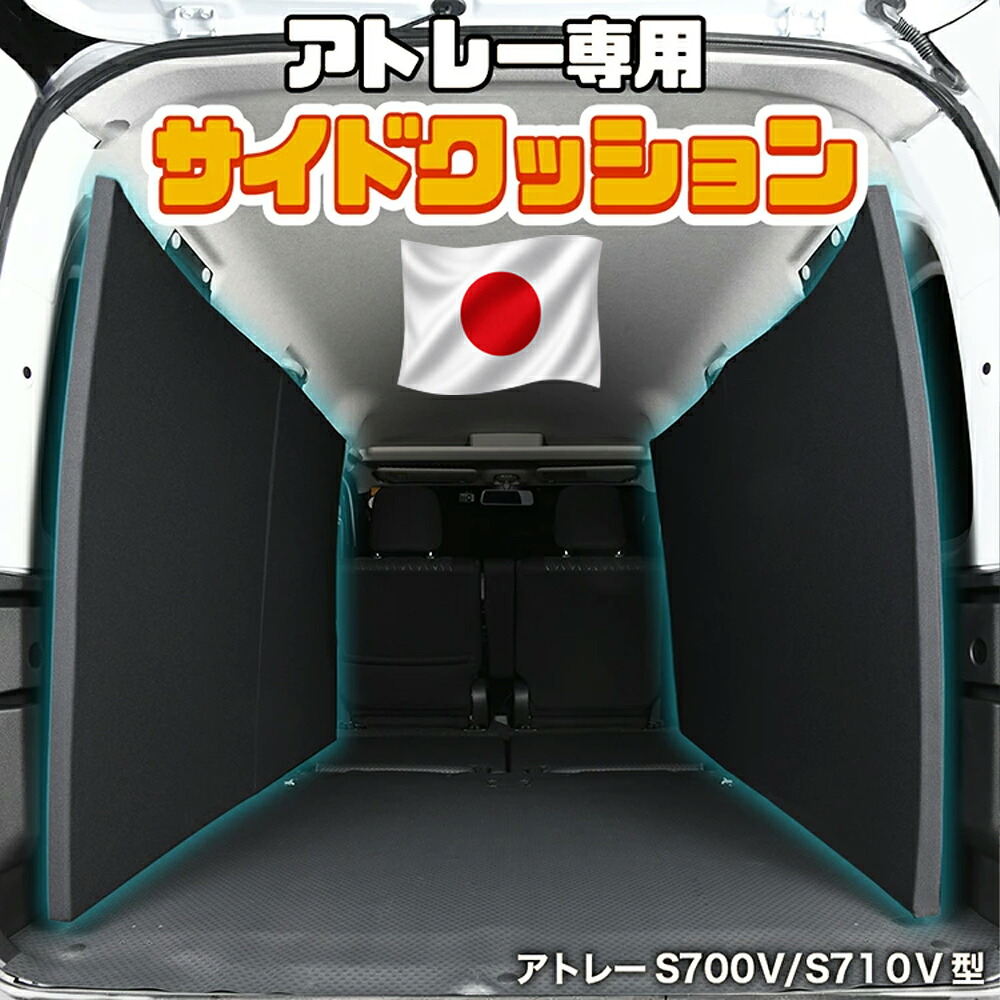 【日本製】 新型 アトレー ハイゼットカーゴ S700V/S710V 対応 トランク ラゲッジ ラゲージ サイド 内装 荷室 荷台 カバー マット クッション 車 車用品 カー用品 汚れ防止 傷防止 キズ防止 荷物保護 ガラス保護 便利 アウトドア 自転車 キャンプ 旅行 車中泊 LotNo.2｜アトマイズ