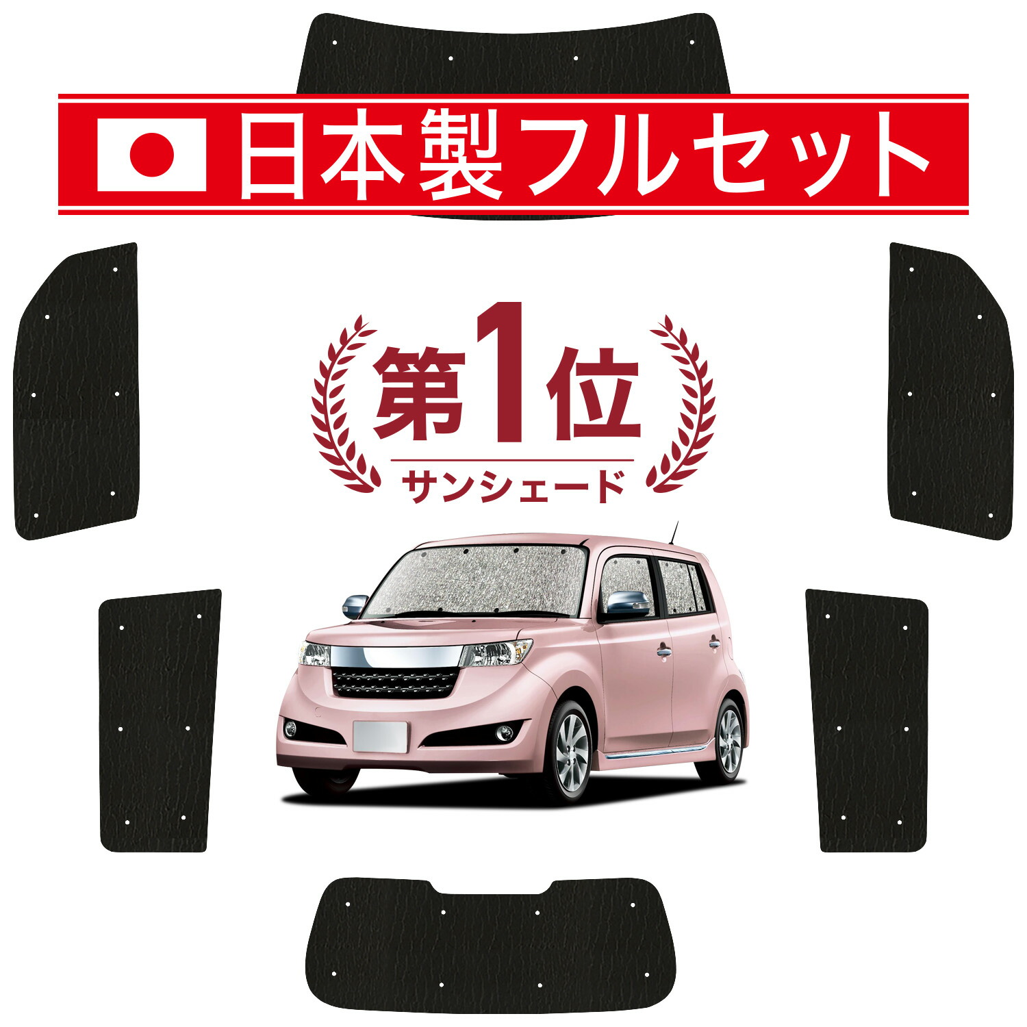 【7/23限定！最大3,000円引】 bB QNC20系 対応 サンシェード カーテン 車中泊 グッズ シームレス ライト フルセット 1台分 QNC21系 QNC25系 車用カーテン カーシェード サイド カーテン セット フロント カーテン セット 日除け 【日本製】Lot No.01｜アトマイズ
