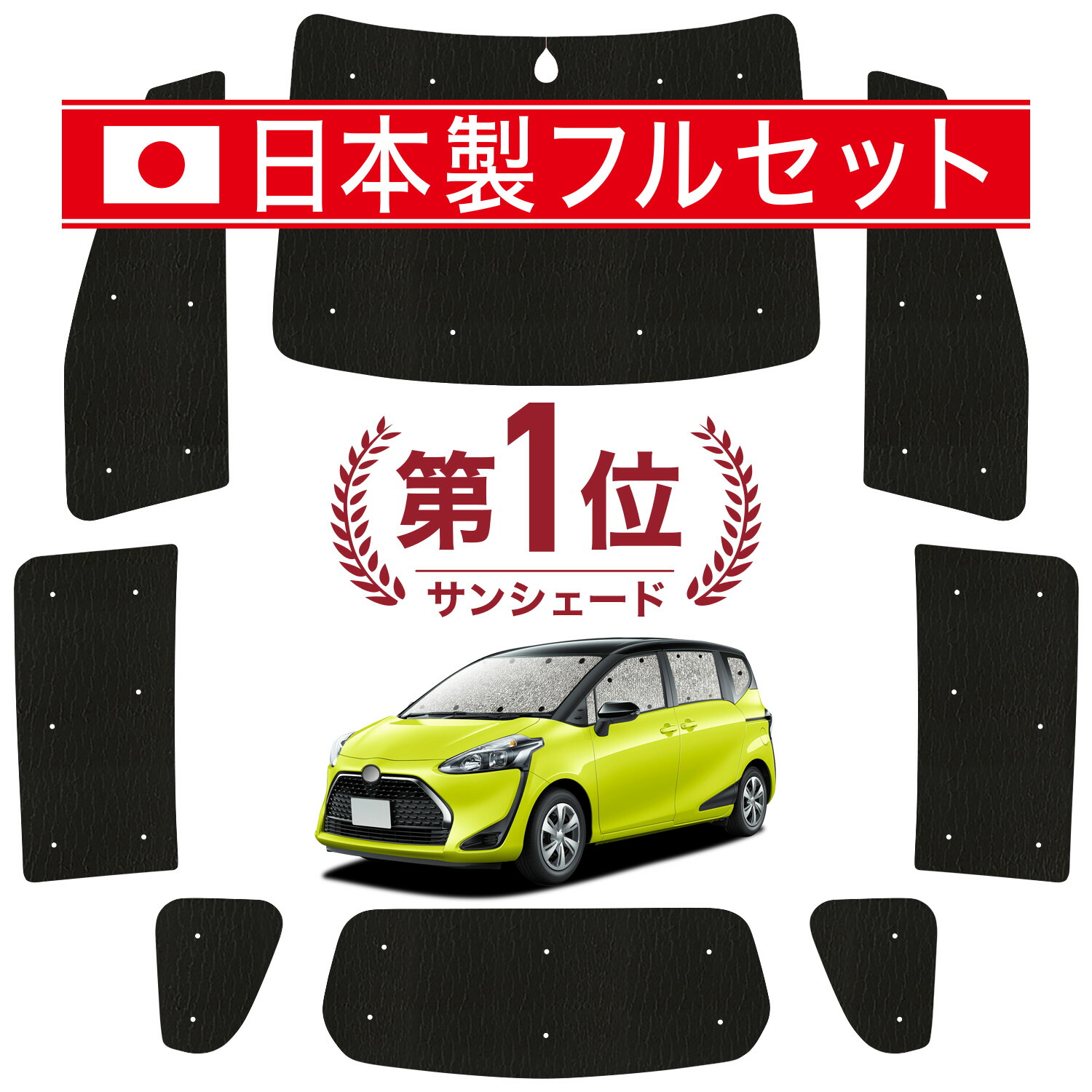 【7/23限定！最大3,000円引】 シエンタ 170系 対応 サンシェード カーテン 車中泊 グッズ シームレス ライト フルセット 1台分 車用カーテン カーシェード サイド カーテン セット フロント カーテン セット 日除け 【日本製】Lot No.01｜アトマイズ 7,313円