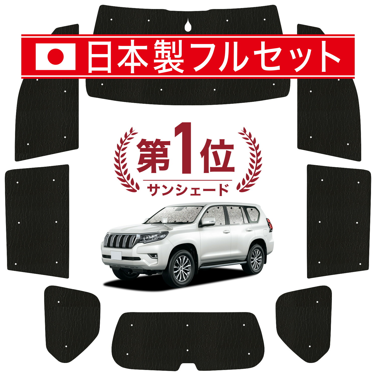 【7/23限定！最大3,000円引】 ランドクルーザー プラド 150系 対応 サンシェード カーテン 車中泊 グッズ シームレス ライト フルセット 1台分 ランクル 車用カーテン カーシェード サイド カーテン セット フロント カーテン セット 日除け 【日本製】Lot No.01｜アトマイズ