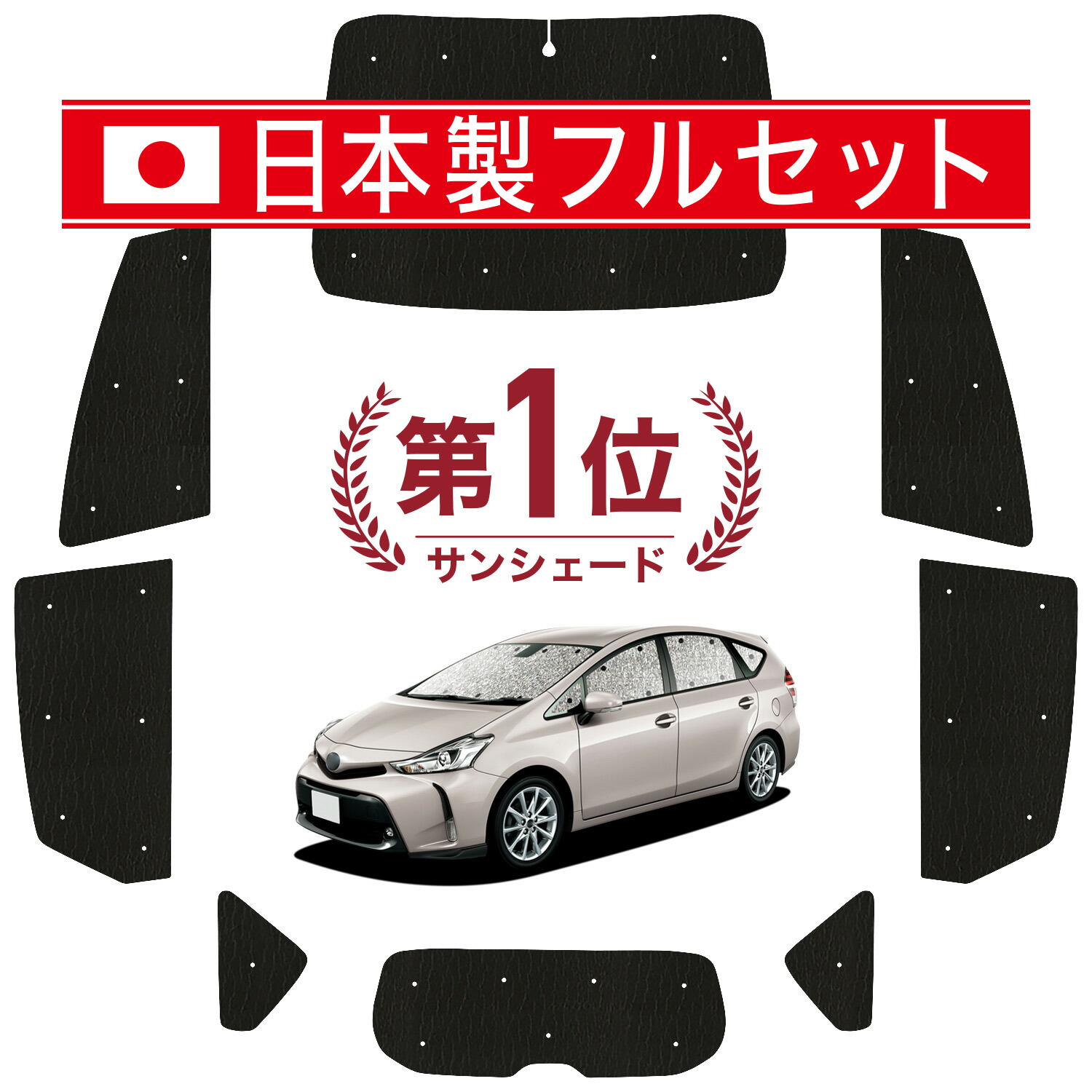 【7/23限定！最大3,000円引】 プリウスα ZVW 40系 対応 サンシェード カーテン 車中泊 グッズ シームレス ライト フルセット 1台分 PRIUSALPHA 車用カーテン カーシェード サイド カーテン セット フロント カーテン セット 日除け 【日本製】Lot No.01｜アトマイズ