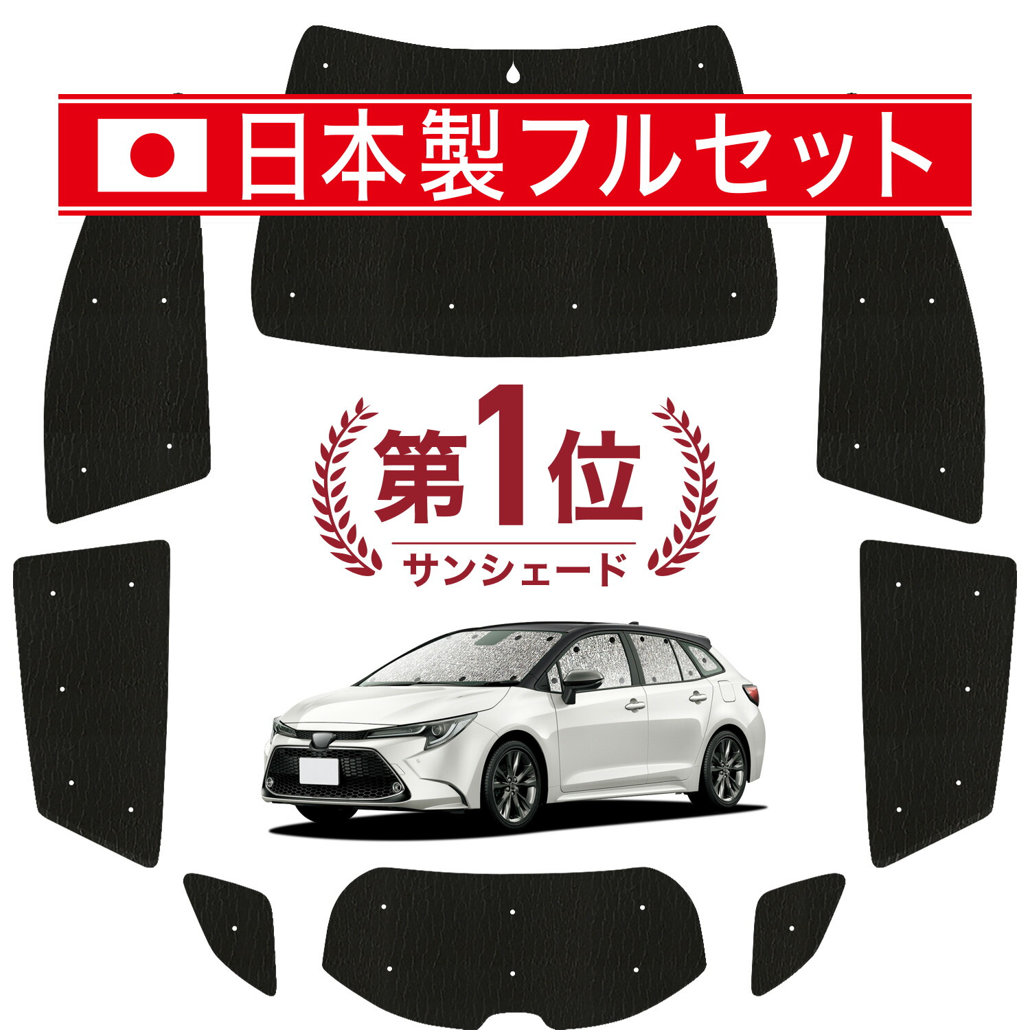 【7/23限定！最大3,000円引】 カローラツーリング 210系 対応 サンシェード カーテン 車中泊 グッズ シームレス ライト フルセット 1台分 NRE ZWE ZRE 車用カーテン カーシェード サイド カーテン セット フロント カーテン セット 日除け 【日本製】Lot No.01｜アトマイズ