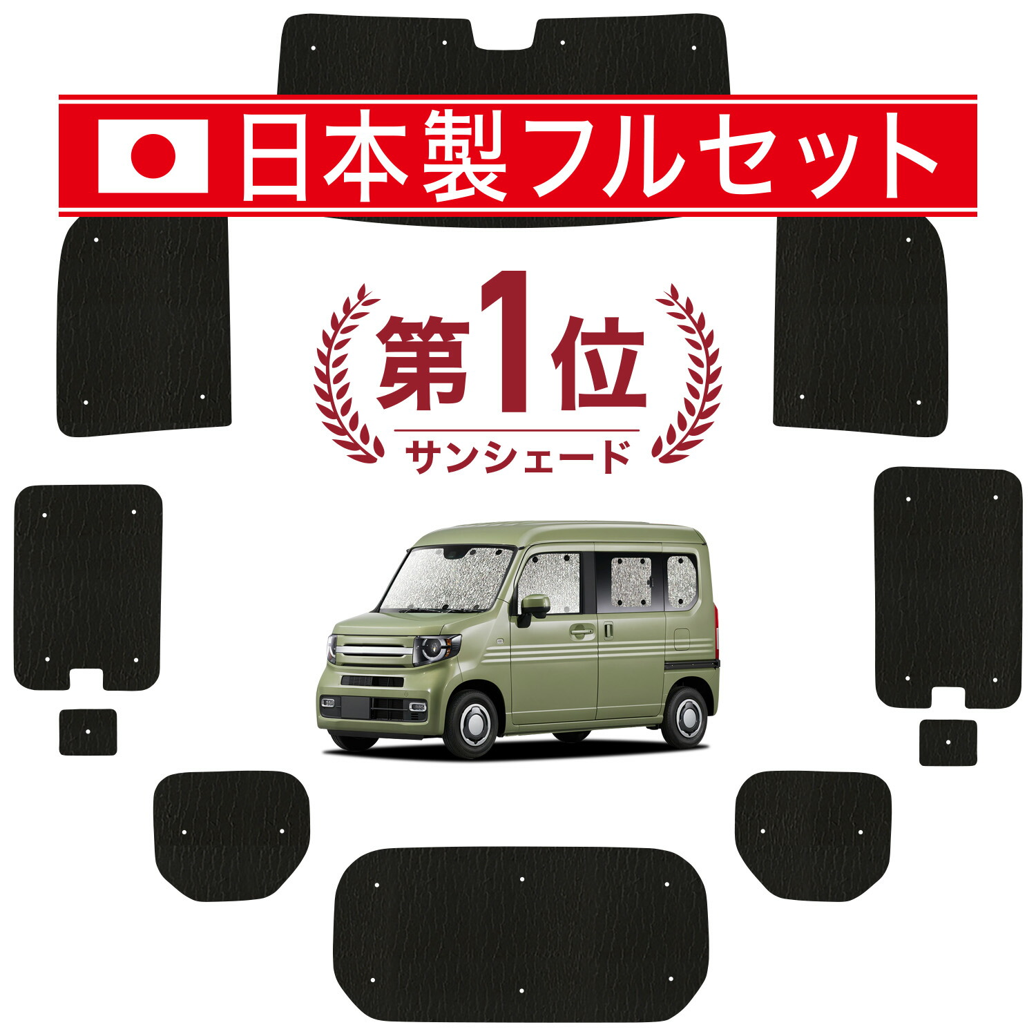 【7/25限定！最大全額3,500円引】【吸盤＋2個】 N-VAN JJ1/2系 対応 サンシェード カーテン 車中泊 グッズ シームレス ライト フルセット 1台分 N VAN +スタイル FUN COOL 車用カーテン カーシェード サイド カーテン セット フロント カーテン セット 日除け 【日本製】｜アトマイズ