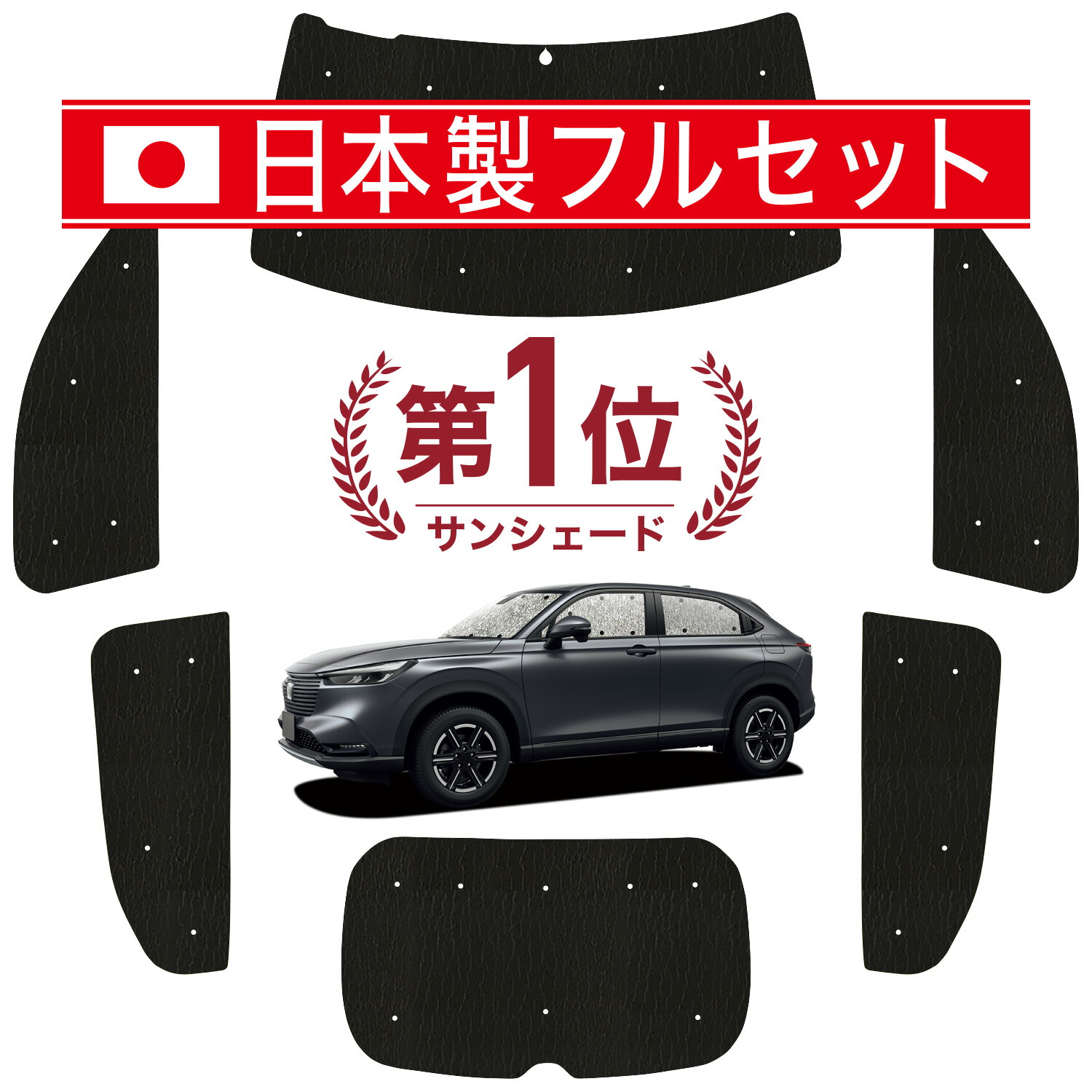 【7/23限定！最大3,000円引】 新型 ヴェゼル RV3/6型 対応 サンシェード カーテン 車中泊 グッズ シームレス ライト フルセット 1台分 RV3 RV4 RV5 RV6 車用カーテン カーシェード サイド カーテン セット フロント カーテン セット 日除け 【日本製】Lot No.01｜アトマイズ
