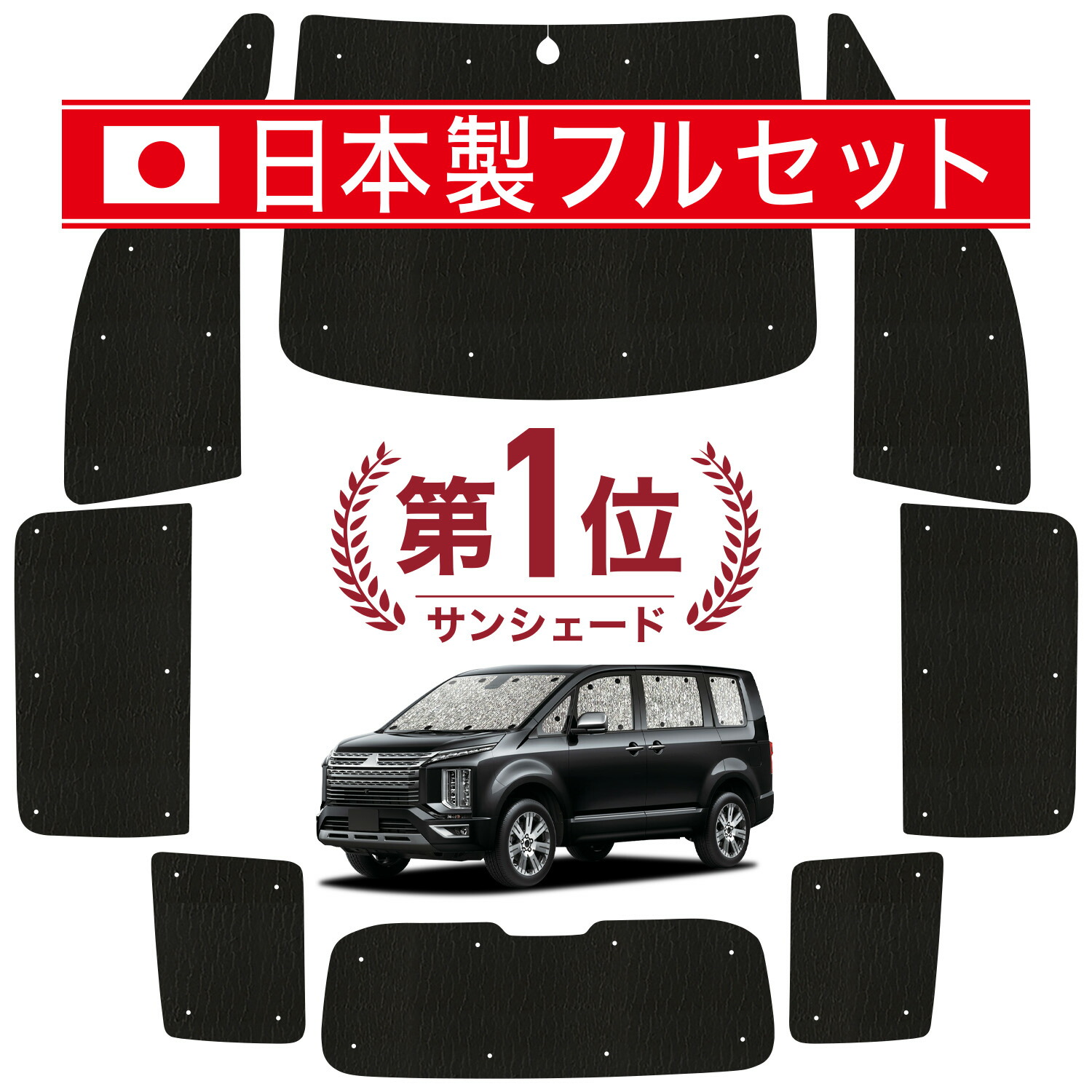 【7/25限定!最大全額3,500円引】【吸盤+7個】 デリカ D5 D:5 対応 サンシェード カーテン 車中泊 グッズ シームレス ライト フルセット 1台分 CV1W CV2W CV3W CV4W CV5W 車用カーテン カーシェード サイド カーテン セット フロント カーテン セット 日除け 【日本製】|アトマイズ