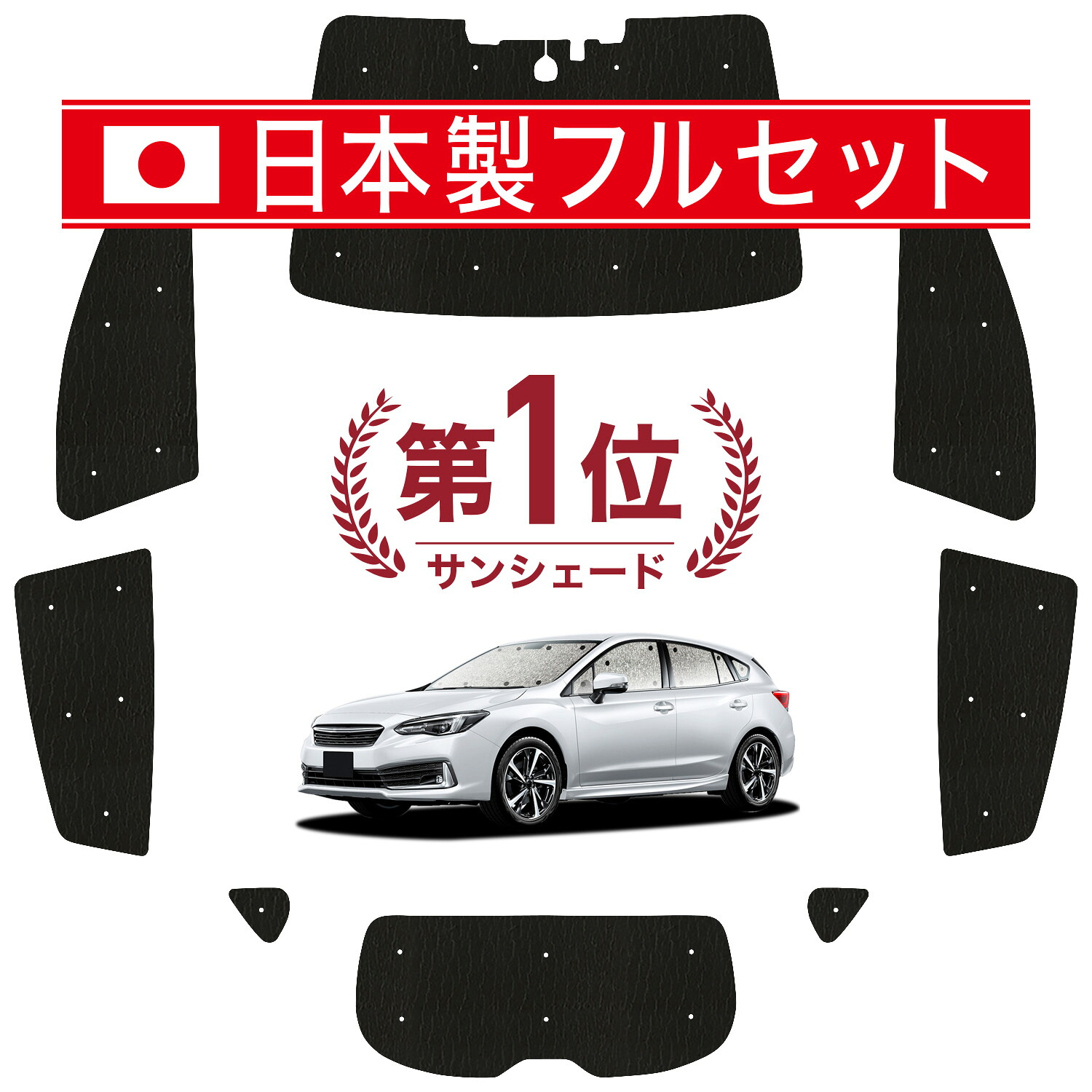 【7/23限定！最大3,000円引】 新型 インプレッサスポーツ GT系 対応 サンシェード カーテン 車中泊 グッズ シームレス ライト フルセット 1台分 IMPREZA 車用カーテン カーシェード サイド カーテン セット フロント カーテン セット 日除け 【日本製】Lot No.01｜アトマイズ
