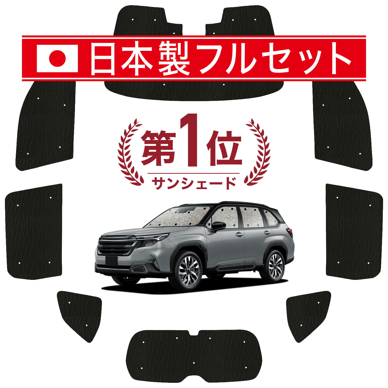 【7/23限定！最大3,000円引】 新型 フォレスター SL 系 対応 サンシェード カーテン 車中泊 グッズ シームレス ライト フルセット 1台分 SL5 型 SLG 型 車用カーテン カーシェード サイド カーテン セット フロント カーテン セット 日除け 【日本製】Lot No.01｜アトマイズ