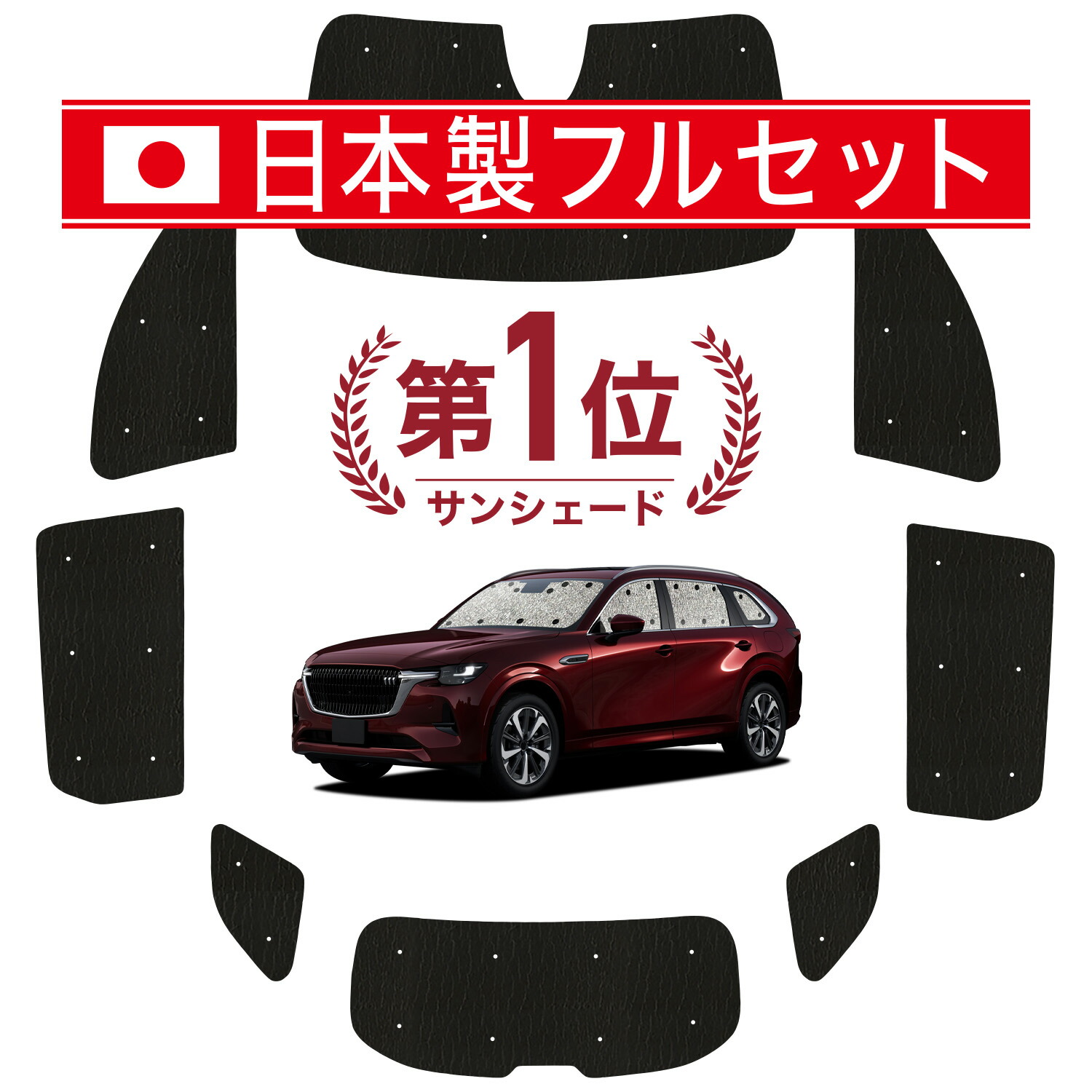 【7/23限定！最大3,000円引】 マツダ CX-80 KL 系 対応 サンシェード カーテン 車中泊 グッズ シームレス ライト フルセット 1台分 CX 80 車用カーテン カーシェード サイド カーテン セット フロント カーテン セット 日除け 【日本製】Lot No.01｜アトマイズ