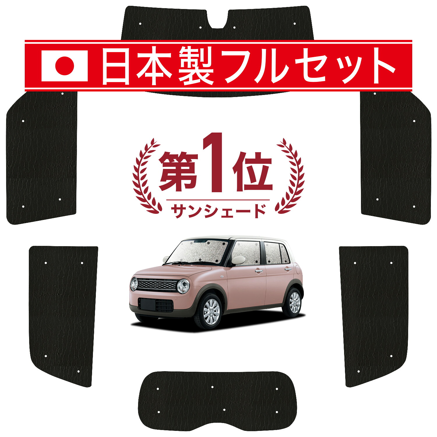 【7/22限定！最大全額3,000円引】【吸盤＋2個】 アルトラパン HE33S系 対応 サンシェード カーテン 車中泊 グッズ シームレス ライト フルセット 1台分 ALTO LAPIN 車用カーテン カーシェード サイド カーテン セット フロント カーテン セット 日除け 【日本製】｜アトマイズ