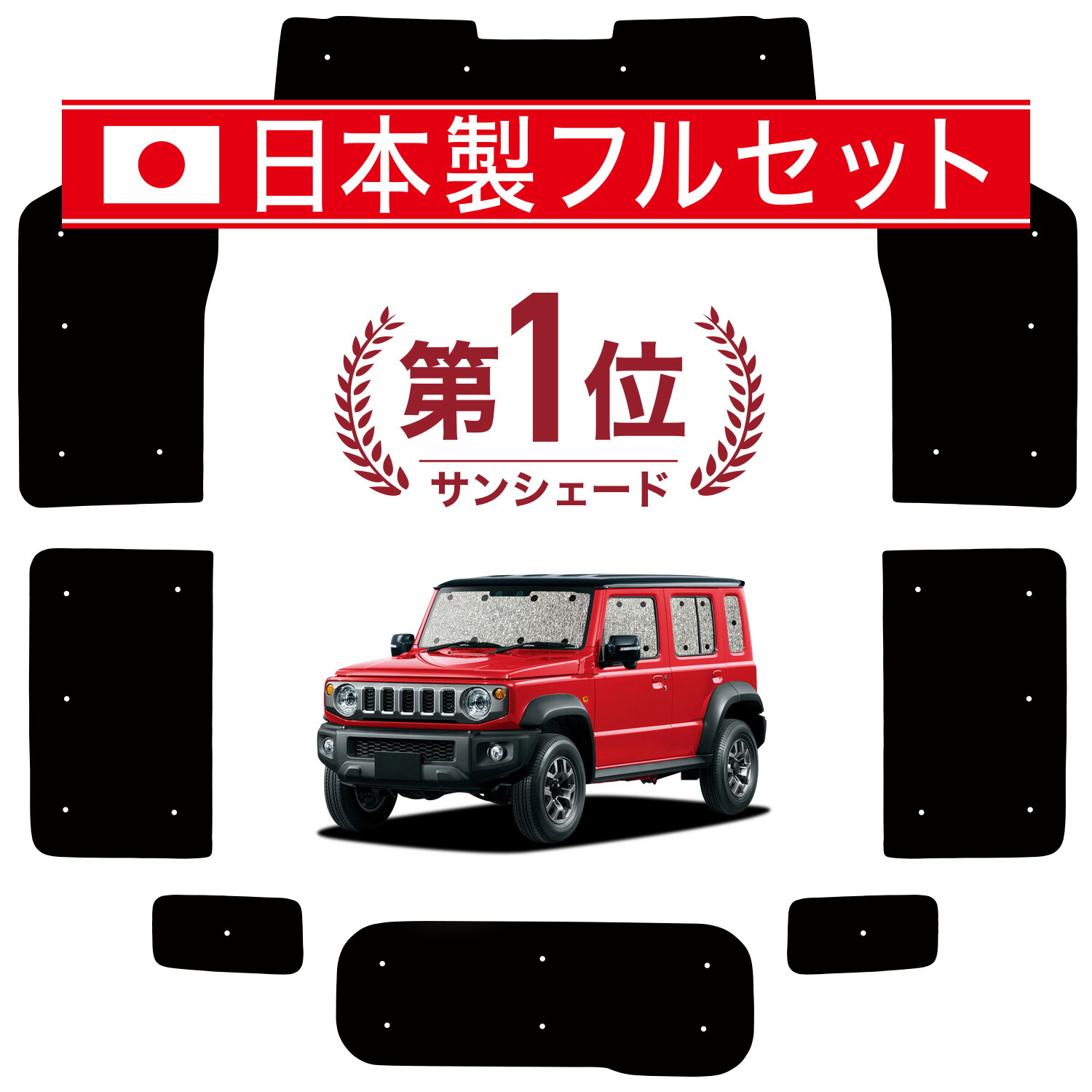 【4/17限定！最大全額2,800円引】 ジムニー ノマド JC74W 型 FC 5ドア 対応 サンシェード カーテン 車中泊 グッズ シームレス ライト フルセット 1台分 車用カーテン カーシェード サイド カーテン セット フロント カーテン セット 日除け Lot No.01