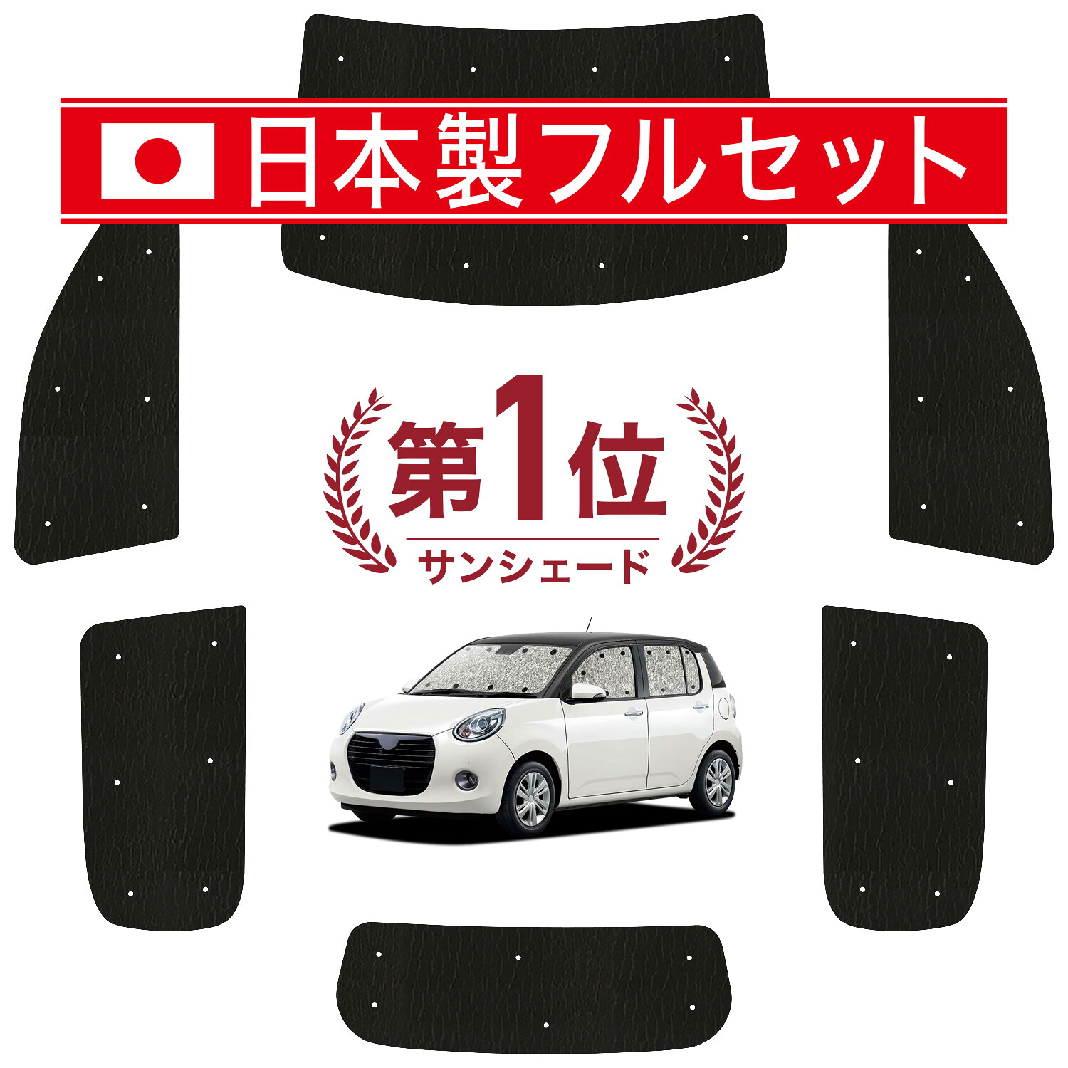 【7/23限定！最大3,000円引】 ブーン M700S/M710S系 対応 サンシェード カーテン 車中泊 グッズ シームレス ライト フルセット 1台分 BOON 車用カーテン カーシェード サイド カーテン セット フロント カーテン セット 日除け 【日本製】Lot No.01｜アトマイズ