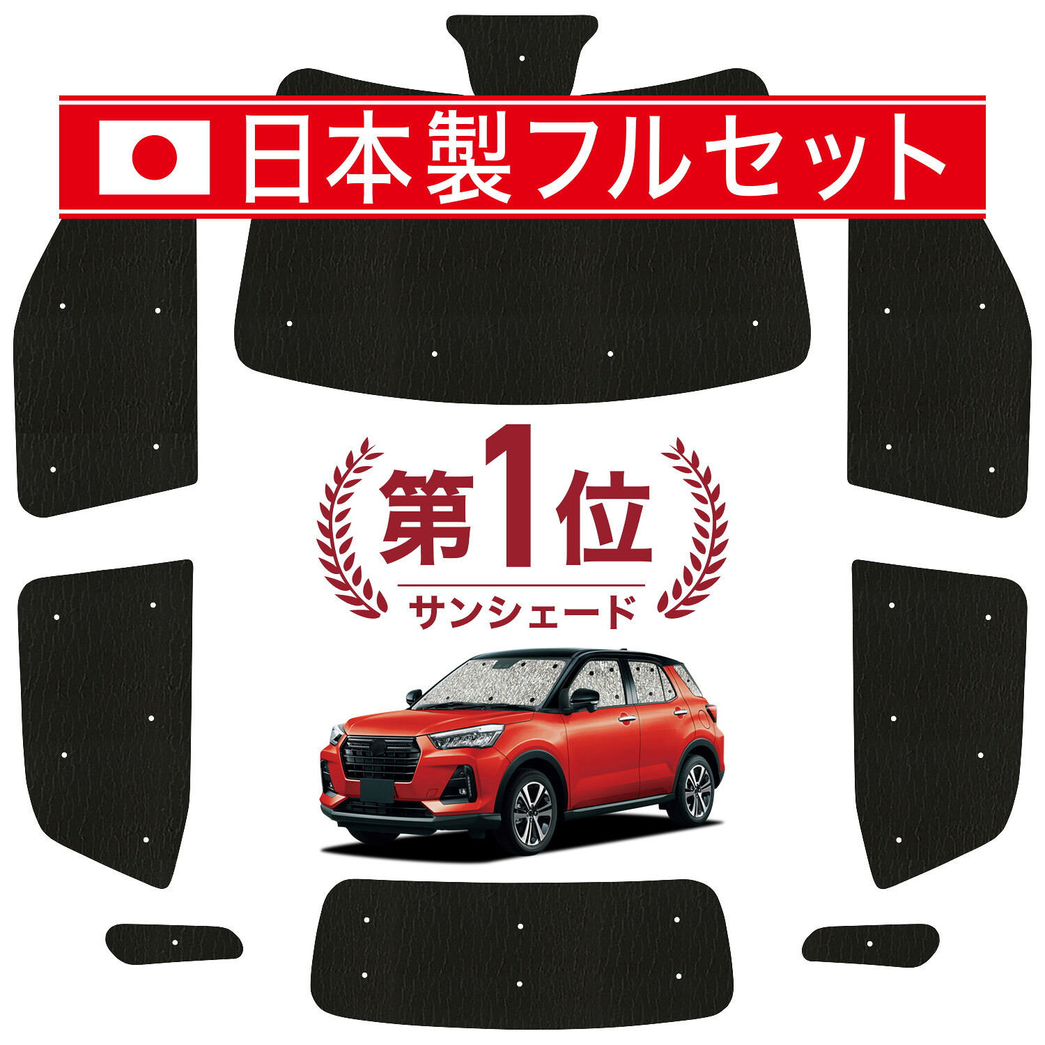 【7/23限定！最大3,000円引】 新型 ロッキー A200S/210S型 対応 サンシェード カーテン 車中泊 グッズ シームレス ライト フルセット 1台分 ROCKY 車用カーテン カーシェード サイド カーテン セット フロント カーテン セット 日除け 【日本製】Lot No.01｜アトマイズ