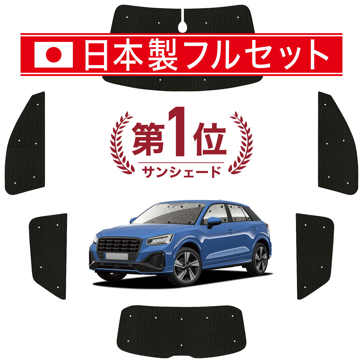 【7/23限定！最大3,000円引】 AUDI Q2 GA系 対応 サンシェード カーテン 車中泊 グッズ シームレス ライト フルセット 1台分 Q2 車用カーテン カーシェード サイド カーテン セット フロント カーテン セット 日除け 【日本製】Lot No.01｜アトマイズ