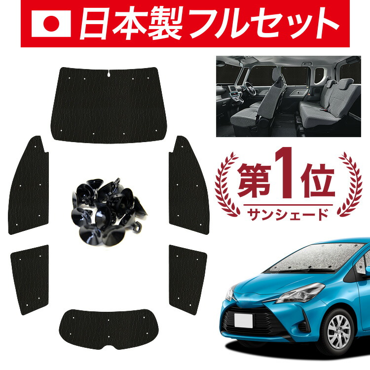 【7/23限定！最大3,000円引】【吸盤＋8個】 ヴィッツ ヤリス 130系 150系 対応 サンシェード カーテン 車中泊 グッズ シームレス ライト フルセット 1台分 VITZ YARIS 車用カーテン カーシェード サイド カーテン セット フロント カーテン セット 日除け 【日本製】｜アトマイズ