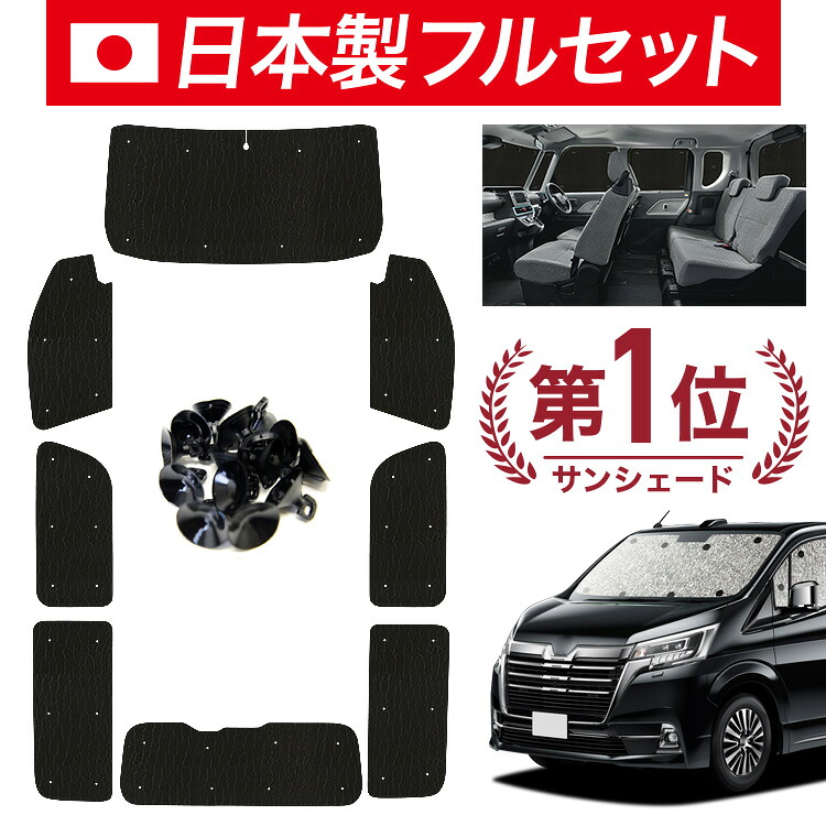 【7/25限定!最大全額3,500円引】【吸盤+7個】 グランエース GDH303W型 対応 サンシェード カーテン 車中泊 グッズ シームレス ライト フルセット 1台分 車用カーテン カーシェード サイド カーテン セット フロント カーテン セット 日除け 【日本製】|アトマイズ