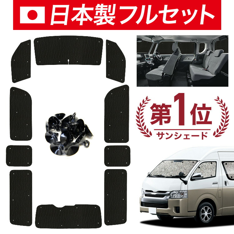 【7/25限定!最大全額3,500円引】【吸盤+6個】 ハイエース 200 系 グランドキャビン 対応 サンシェード カーテン 車中泊 グッズ シームレス ライト フルセット 1台分 1/9 型 車用カーテン カーシェード サイド カーテン セット フロント カーテン セット 日除け 【日本製】|アトマイズ