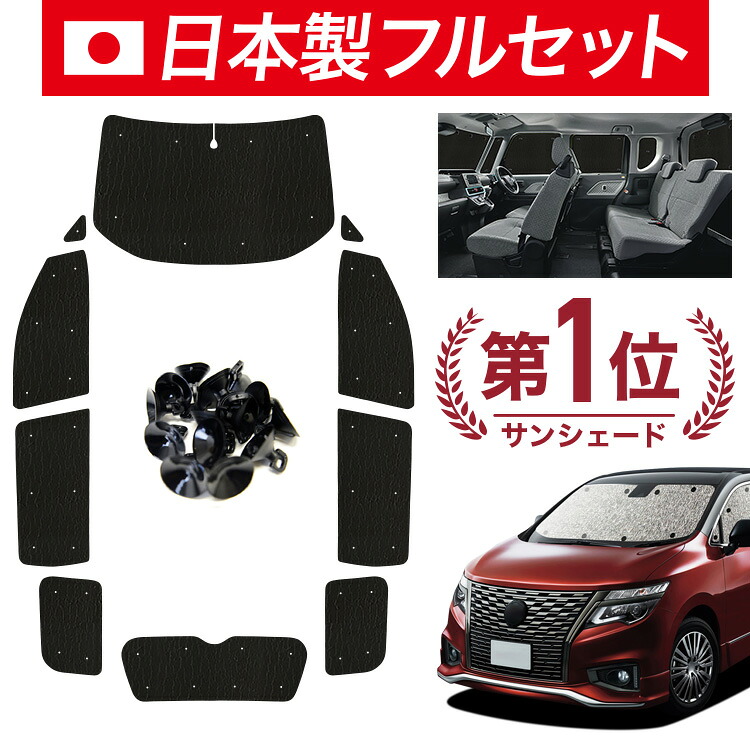 【7/23限定！最大3,000円引】【吸盤＋8個】 エルグランド E52 系 対応 サンシェード カーテン 車中泊 グッズ シームレス ライト フルセット 1台分 車用カーテン カーシェード サイド カーテン セット フロント カーテン セット 日除け 【日本製】｜アトマイズ