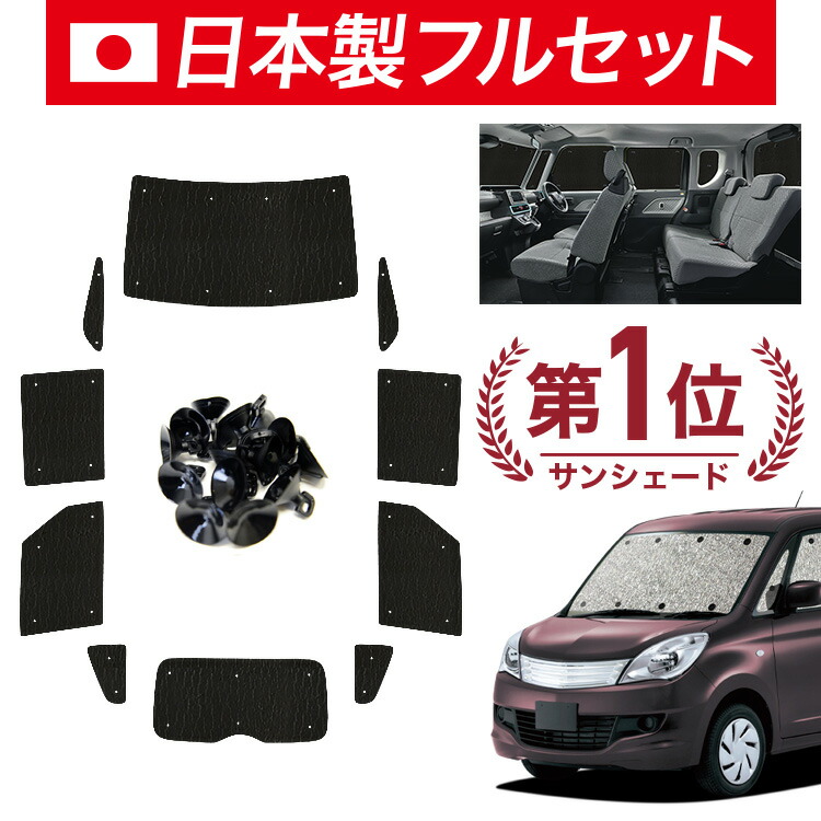 【7/23限定！最大3,000円引】【吸盤＋8個】 デリカ D2 D:2 MB15S系 対応 サンシェード カーテン 車中泊 グッズ シームレス ライト フルセット 1台分 DELICA MB15S 車用カーテン カーシェード サイド カーテン セット フロント カーテン セット 日除け 【日本製】｜アトマイズ
