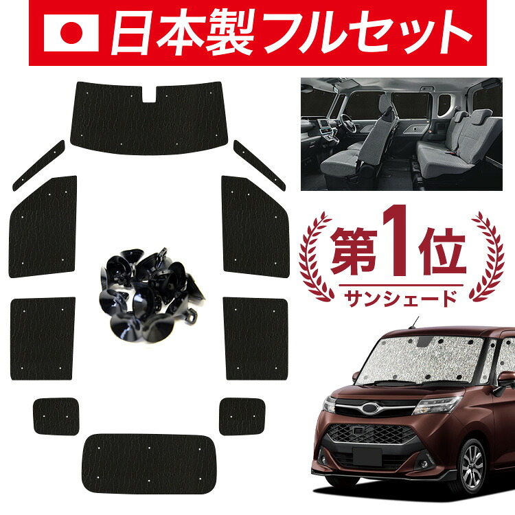 【7/23限定！最大3,000円引】【吸盤＋8個】 ジャスティ M900F/M910F系 対応 サンシェード カーテン 車中泊 グッズ シームレス ライト フルセット 1台分 M900F M910F 車用カーテン カーシェード サイド カーテン セット フロント カーテン セット 日除け 【日本製】｜アトマイズ