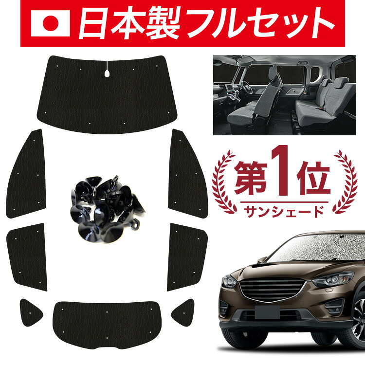 【7/23限定！最大3,000円引】【吸盤＋8個】 CX-5 KE系 対応 サンシェード カーテン 車中泊 グッズ シームレス ライト フルセット 1台分 CX-5 車用カーテン カーシェード サイド カーテン セット フロント カーテン セット 日除け 【日本製】｜アトマイズ