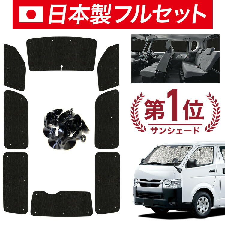 【7/25限定！最大全額3,500円引】【吸盤＋6個】 ボンゴブローニイバン TRH200M/GDH206M 対応 サンシェード カーテン 車中泊 グッズ シームレス ライト フルセット 1台分 車用カーテン カーシェード サイド カーテン セット フロント カーテン セット 日除け 【日本製】｜アトマイズ