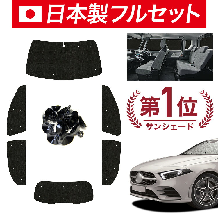 【7/23限定！最大3,000円引】【吸盤＋8個】 ベンツ Aクラス W177型 対応 サンシェード カーテン 車中泊 グッズ シームレス ライト フルセット 1台分 A180 A200d 車用カーテン カーシェード サイド カーテン セット フロント カーテン セット 日除け 【日本製】｜アトマイズ