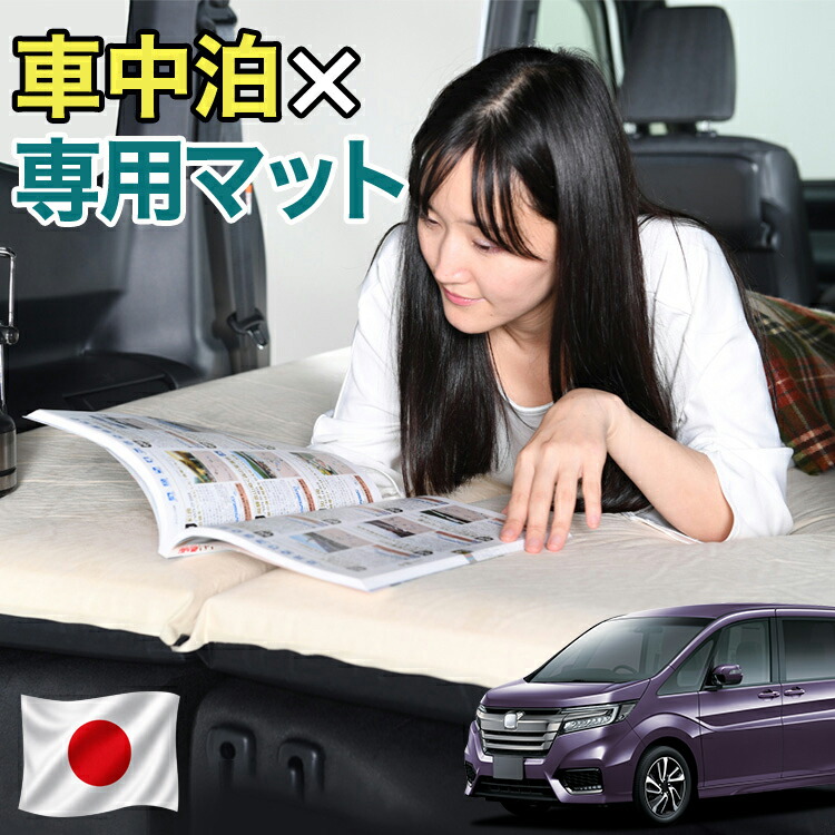 【日本企画】 ステップワゴン RP1/5系 RP スパーダ 対応 車中泊 マット 10cm 段差解消 自動膨張式 2バルブ 収納 コンパクト シングル マットレス エアーマット キャンプマット インフレーターマット ベッド 敷布団 キャンプ アウトドア 防災 車 車中泊マット LotNo.1｜アトマイズ
