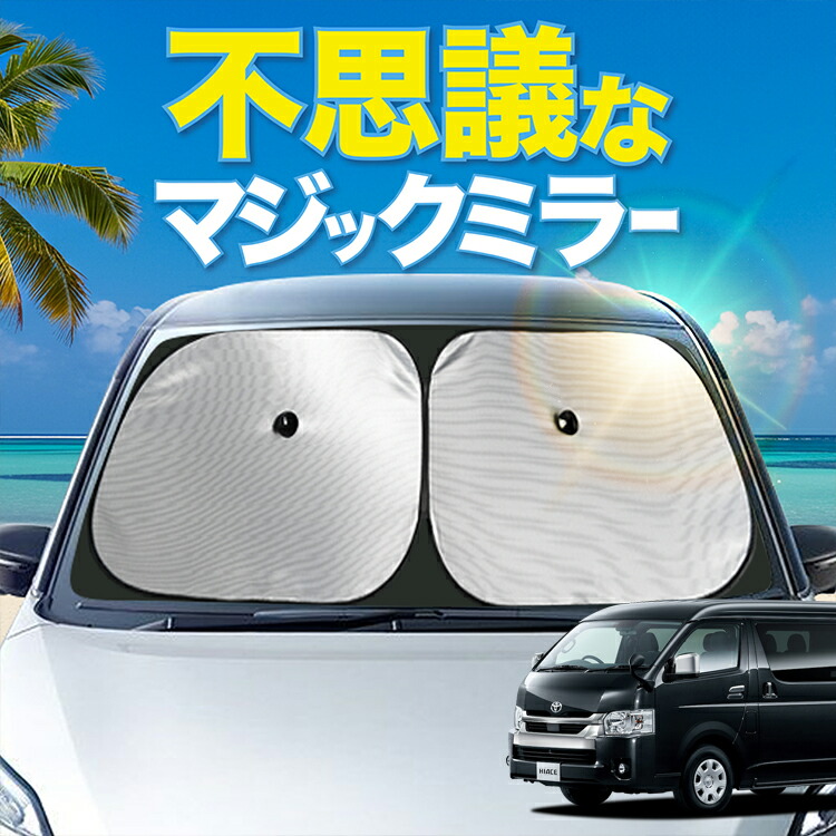 ハイエース　サンシェード　自動巻上げ ハイエース サンシェード 自動巻上げ 楽天市場】サンシェード 車