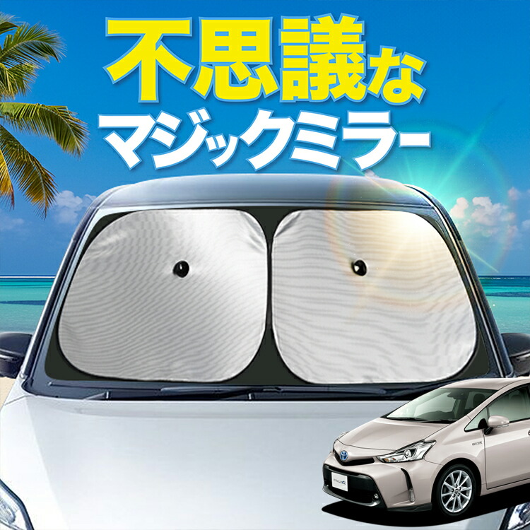 プリウスα シェード 楽天市場】【炎天下の車内に神シェード】 プリウス α ZVW 40 系