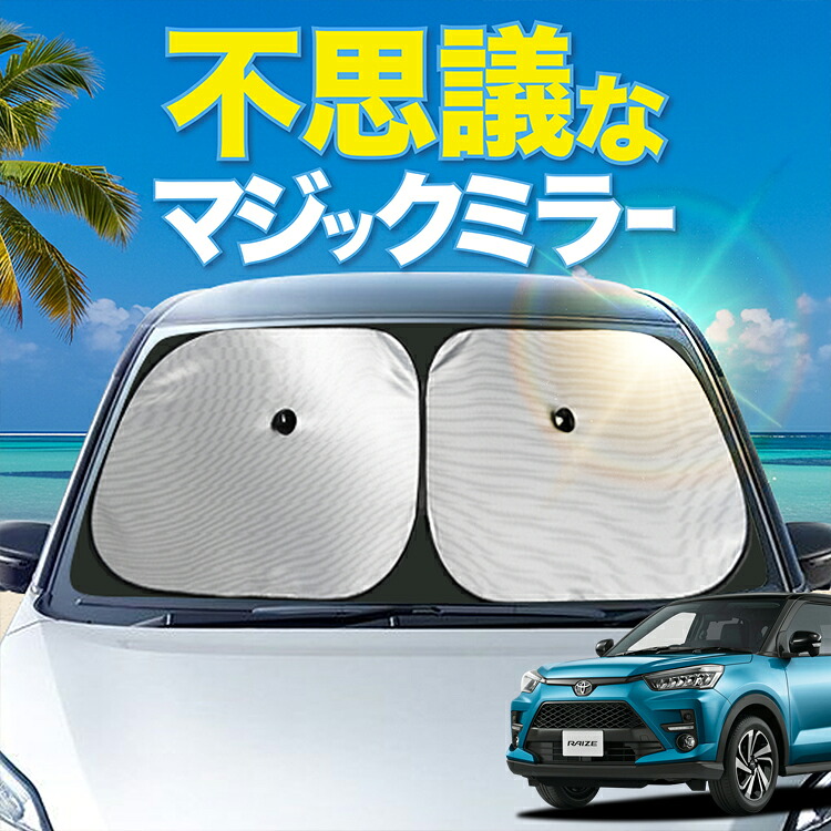 【炎天下の車内に神シェード】【吸盤＋9個】 ライズ 200 系 対応 フロント サンシェード 車 フロントガラス ワイヤーシェード サイド X XS G Z 210 系 201 系 202 系 RAIZE カーテン 日除け 日よけ 断熱 UVカット 遮光 夏 車中泊 ワンタッチ 傘