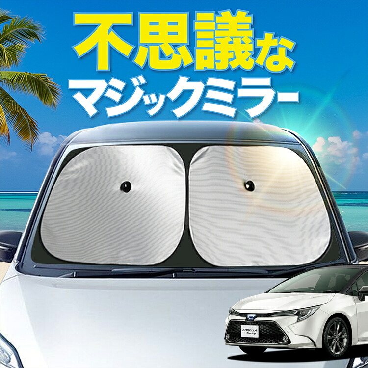 【炎天下の車内に神シェード】【吸盤＋9個】 カローラツーリング 210 系 対応 フロント サンシェード 車 フロントガラス ワイヤーシェード サイド NRE 210W ZWE 211W 214W ZRE 212W カーテン 日除け 日よけ 断熱 UVカット 遮光 夏 車中泊 ワンタッチ 傘